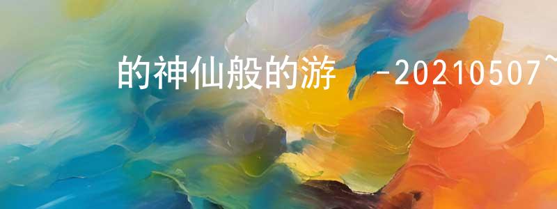 白煥的個人主頁,臉紅的神仙般的游戲-20210507~20210528迅雷下載_深夜電影